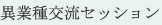 異業種交流セッション