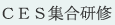 ＣＥＳ集合研修