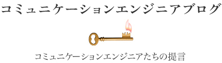 RCE エンジニアブログ コミュニケーションエンジニアたちの提言