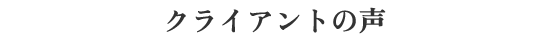 クライアントの声