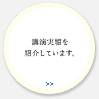 講演情報
