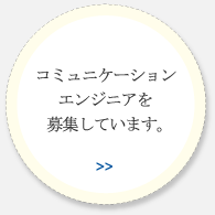 コミュニケーションエンジニアを募集しています。
