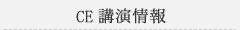 CE 講演情報