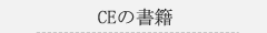 CEの書籍