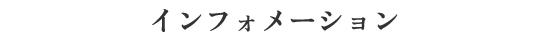 インフォメーション