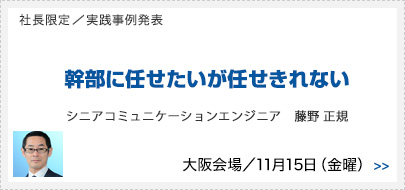 社長限定／実践事例発表 幹部に任せたいが任せきれない