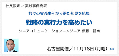 社長限定／実践事例発表 数々の実践事例から得た知見を結集 戦略の実行力を高めたい