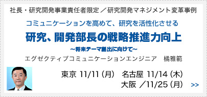 社長・研究開発事業責任者限定／研究開発マネジメント変革事例 コミュニケーションを高めて、研究を活性化させる