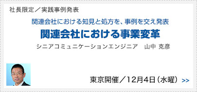 社長限定／関連会社における知見と処方を、事例を交え発表。関連会社における事業変革