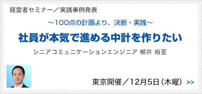 社長限定／100点の計画より、決断・実践。社員が本気で進める中計を作りたい 