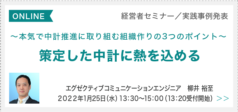 経営者セミナー/実践事例発表　策定した中計に熱を込める