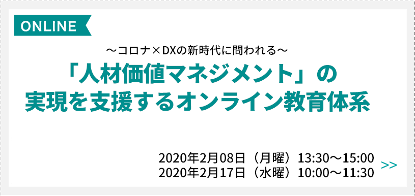 ～コロナ×DXの新時代に問われる～「人材価値マネジメント」の実現を支援するオンライン教育体系