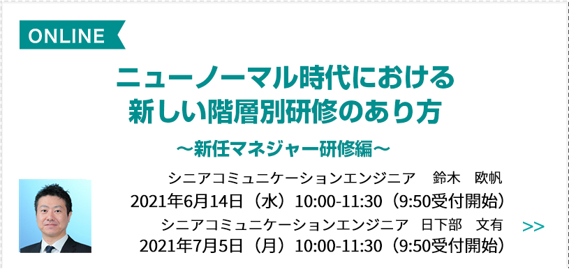 リクルートコミュニケーションエンジニアリングが提唱するニューノーマル時代における新しい階層別研修のあり方～新任マネジャー研修編～