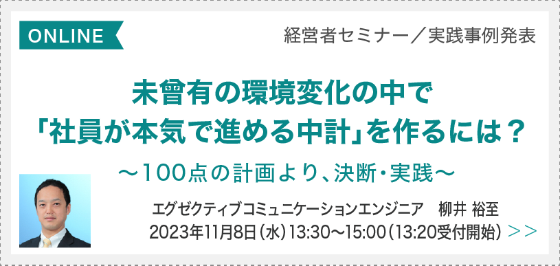 未曾有の環境変化の中で「社員が本気で進める中計」をつくるには？