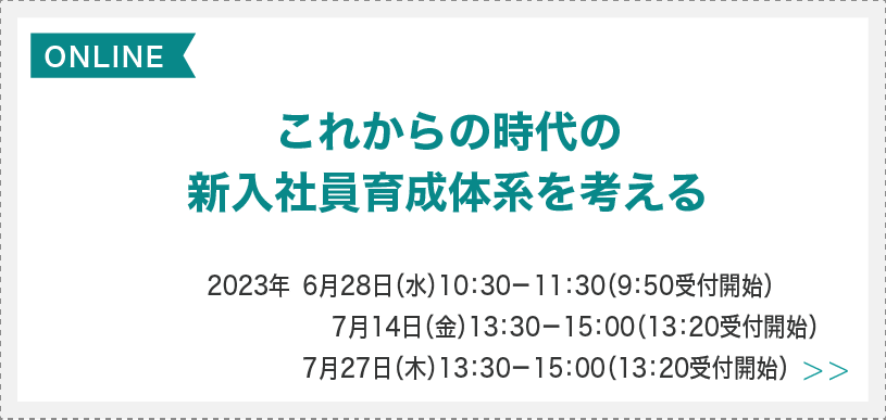 これからの時代の新入社員育成体系を考える