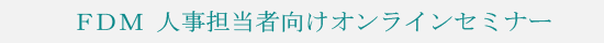 FDM　人事担当者向けセミナー