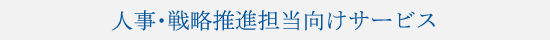 人事・戦略推進担当向けサービス