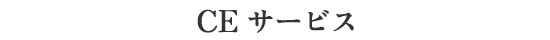 RCE サービス