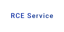 RCEサービス