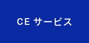CEサービス