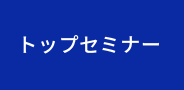 トップセミナー