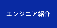 エンジニア紹介