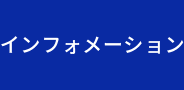 インフォメーション