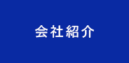 会社紹介