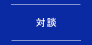 対談