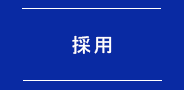 採用